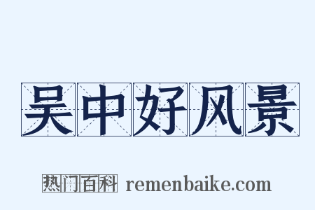 吴中好风景是什么意思的图片
